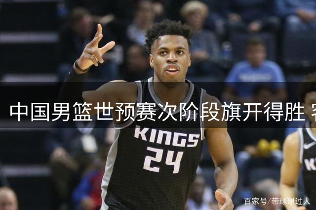 中国男篮世预赛次阶段旗开得胜 客场轻取卡塔尔