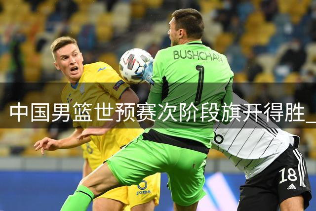 中国男篮世预赛次阶段旗开得胜 客场轻取卡塔尔