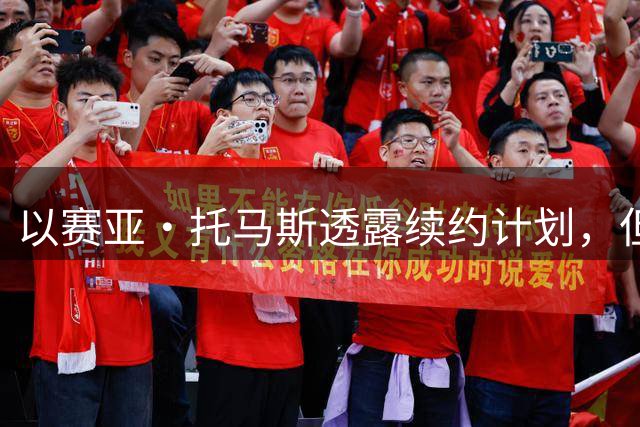 以赛亚·托马斯透露续约计划，但并非重返NBA