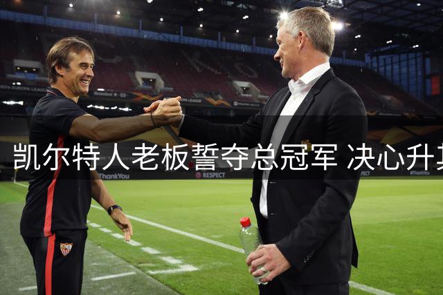 凯尔特人老板誓夺总冠军 决心升其旗帜