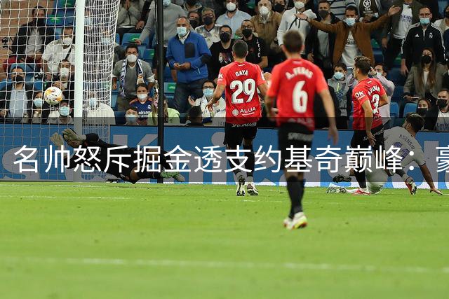 名帅怒斥掘金透支约基奇巅峰：豪门气质缺失 交易沃特森暴露短视