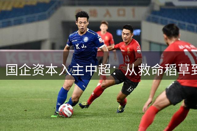 国企资本入主中超：从"救命稻草"到"发展瓶颈"的转型之痛