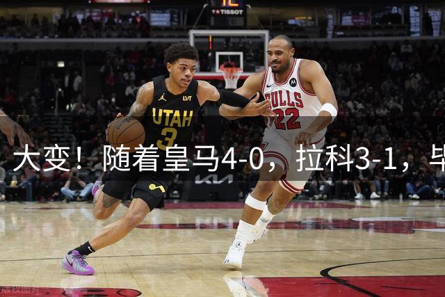 大变！随着皇马4-0，拉科3-1，毕巴首胜，西甲最新积分榜，前6仅差三分