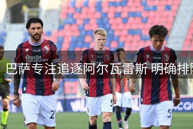 巴萨专注追逐阿尔瓦雷斯 明确排除劳塔罗转会可能