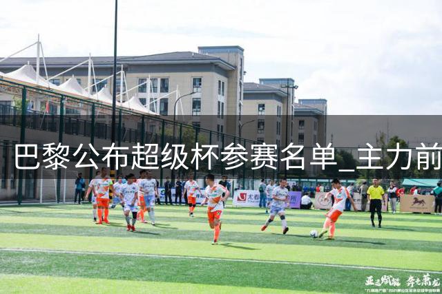 巴黎公布超级杯参赛名单 主力前锋悉数入选