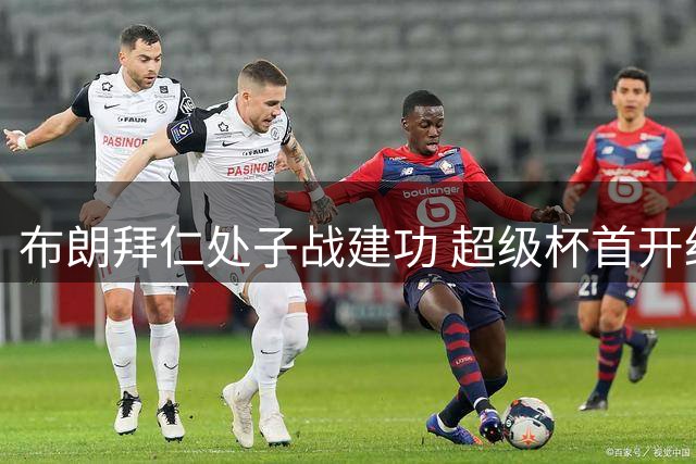 布朗拜仁处子战建功 超级杯首开纪录破多特