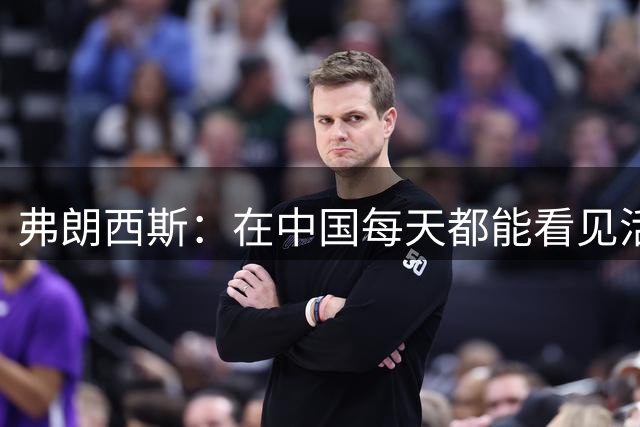弗朗西斯：在中国每天都能看见活着的牲畜，实在难以适应