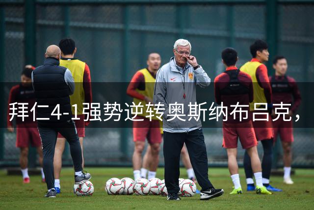 拜仁4-1强势逆转奥斯纳布吕克，凯恩独中两元