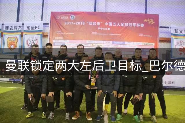 曼联锁定两大左后卫目标 巴尔德与劳姆进入视野