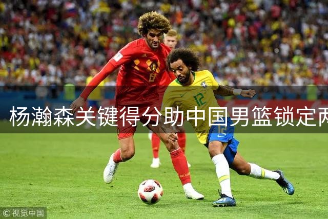 杨瀚森关键得分助中国男篮锁定两连胜