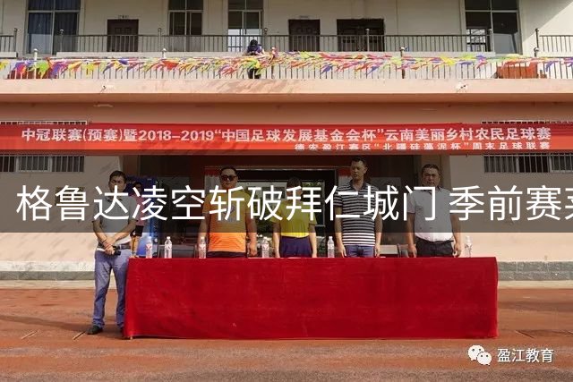 格鲁达凌空斩破拜仁城门 季前赛莱比锡客场逼平
