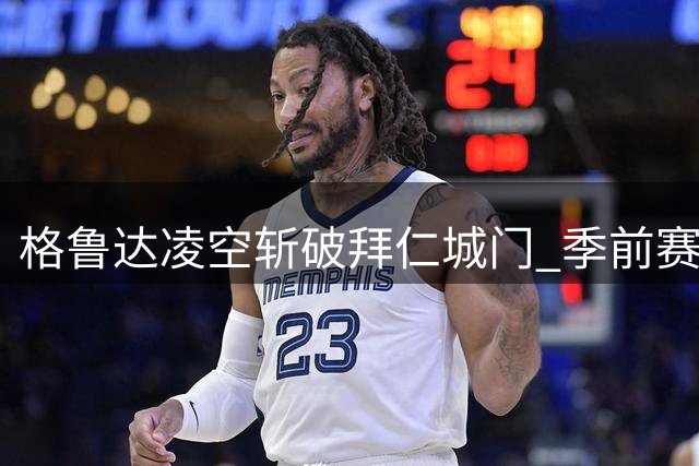 格鲁达凌空斩破拜仁城门 季前赛莱比锡客场逼平