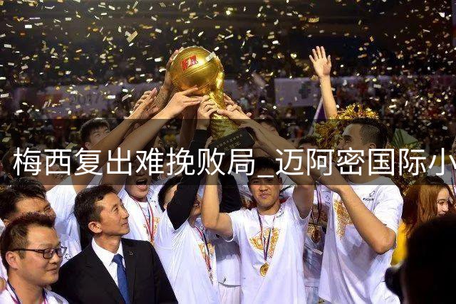 梅西复出难挽败局 迈阿密国际小组赛遭淘汰