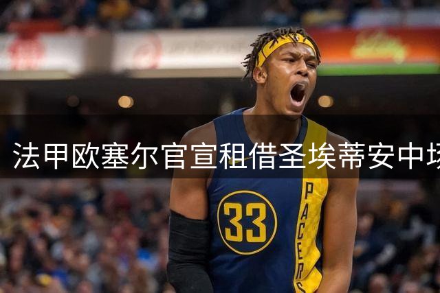 法甲欧塞尔官宣租借圣埃蒂安中场埃克瓦