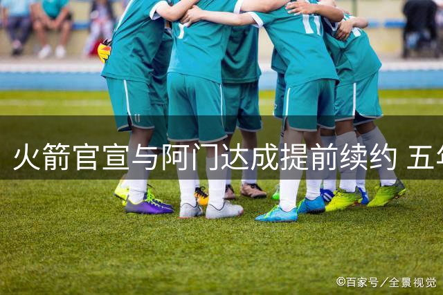 火箭官宣与阿门达成提前续约 五年合同总额2.08亿