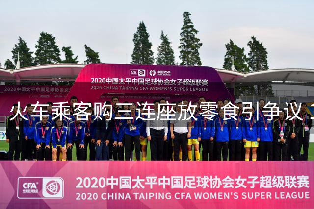 火车乘客购三连座放零食引争议 12306重申让座需自愿