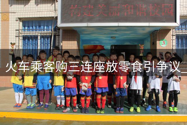火车乘客购三连座放零食引争议 12306重申让座需自愿