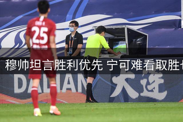 穆帅坦言胜利优先 宁可难看取胜也不要精彩败北