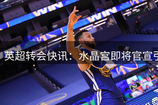 英超转会快讯：水晶宫即将官宣引进阿南-哈利利