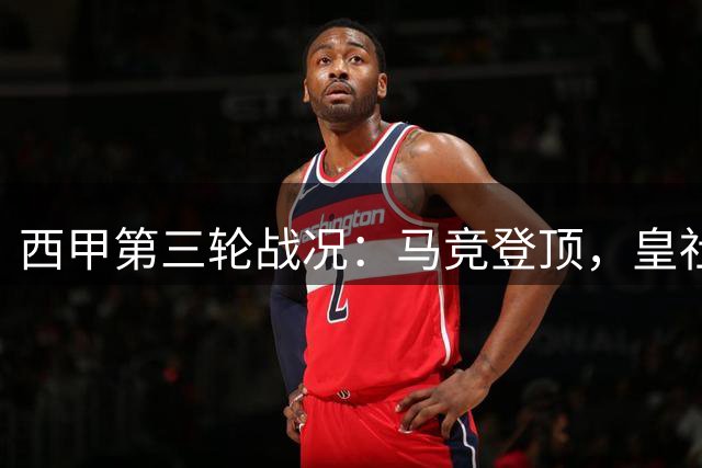 西甲第三轮战况：马竞登顶，皇社首胜