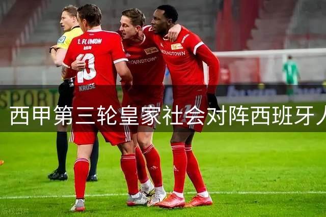 西甲第三轮皇家社会对阵西班牙人首发名单公布
