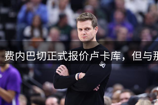 费内巴切正式报价卢卡库，但与那不勒斯要价悬殊