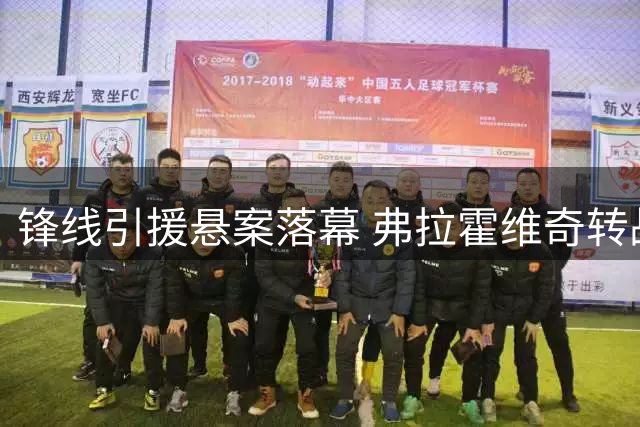 锋线引援悬案落幕 弗拉霍维奇转战伊斯坦布尔