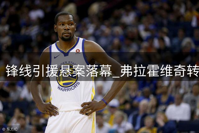 锋线引援悬案落幕 弗拉霍维奇转战伊斯坦布尔