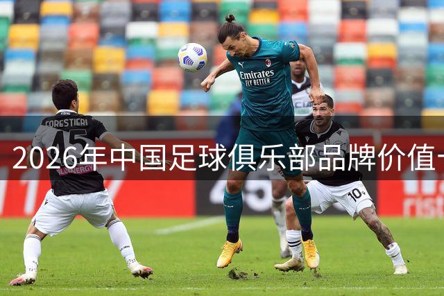 2026年中国足球俱乐部品牌价值十强揭晓